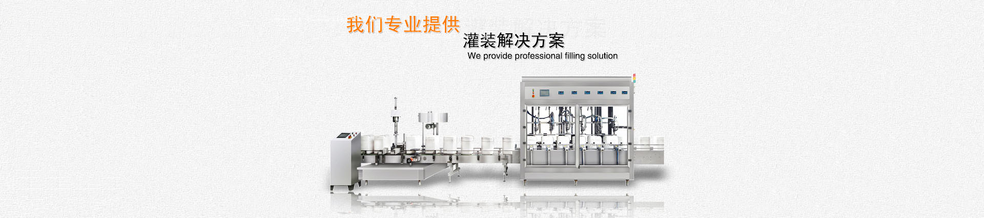 全自动灌装生产线解决方案