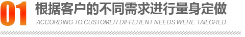 根据客户的不同需求进行量身定做